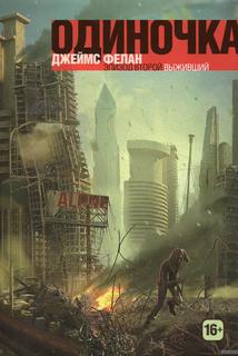 Фелан Джеймс - Одиночка 02. Выживший