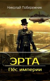 Побережник Николай - Эрта 05. Пес Империи