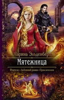 Эльденберт Марина – Мятежница