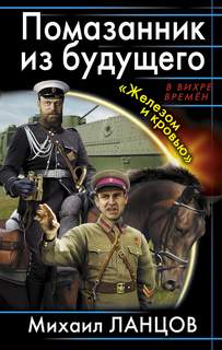 Ланцов Михаил - Десантник на престоле 03. Помазанник из будущего. «Железом и кровью»