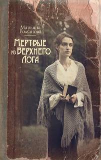 Романова Марьяна – Мертвые из Верхнего Лога