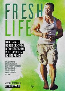 Петряков Антон - FreshLife28. Как начать новую жизнь в понедельник и не бросить во вторник