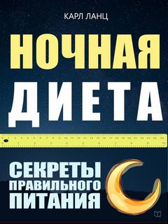 Ланц Карл - Ночная диета