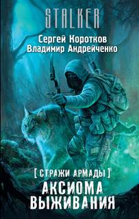 Коротков Сергей, Андрейченко Владимир – Аксиома выживания (S.T.A.L.K.E.R.)