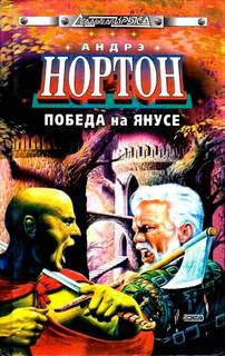 Нортон Андрэ - Янус 02. Победа на Янусе
