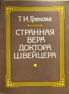 Грекова Татьяна - Странная вера доктора Швейцера