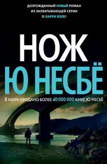 Несбё Ю. - Харри Холе 12. Нож