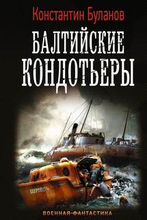 Буланов Константин – Вымпел мертвых 01. Балтийские кондотьеры