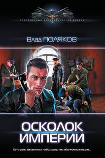 Поляков Влад - Осколок Империи