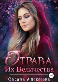 Алексеева Оксана – Отрава Их Величества