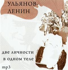 Воробьевский Юрий - Ульянов-Ленин. Две личности в одном теле