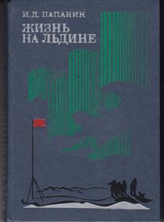 Папанин Иван - Жизнь на льдине. Дневник
