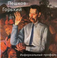 Воробьевский Юрий - Пешков-Горький. Инфернальный профиль