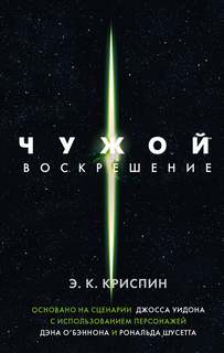 Криспин Энн - Чужой. Воскрешение