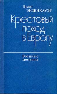 Эйзенхауэр Дуайт - Крестовый поход в Европу