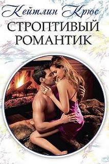 Крюс Кейтлин – Строптивый романтик
