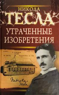 Тесла Никола - Утраченные изобретения Николы Тесла