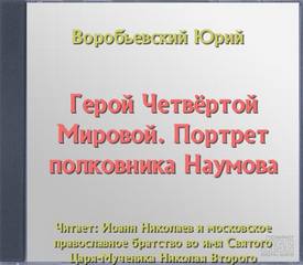 Воробьевский Юрий - Герой Четвёртой Мировой. Портрет полковника Наумова