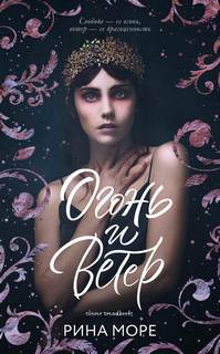 Море Рина – Огонь и Ветер