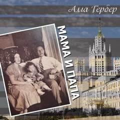 Гербер Алла - Мама и папа