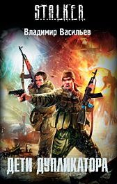 Васильев Владимир - Иван Сиверцев 02. Дети дупликатора (S.T.A.L.K.E.R.)