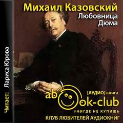 Казовский Михаил - Любовница Дюма
