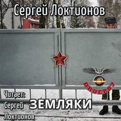 Локтионов Сергей - Земляки