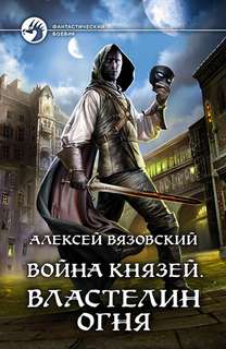 Вязовский Алексей – Война князей 01. Властелин Огня