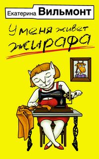 Вильмонт Екатерина - У меня живет жирафа