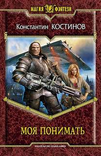 Костинов Константин – Моя не понимать 02. Моя понимать