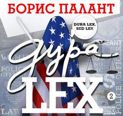 Палант Борис - Дура LEX 02. Дура LEX