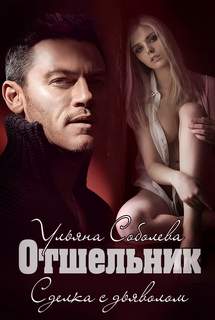 Соболева Ульяна – Отшельник