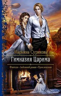 Сурикова Марьяна – Гимназия Царима