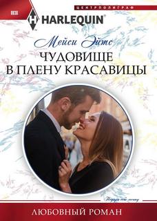 Эйтс Мейси – Чудовище в плену красавицы