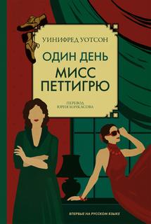 Уотсон Уинифред – Один день мисс Петтигрю