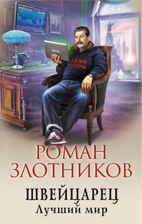 Злотников Роман - Швейцарец 03. Лучший Мир