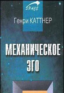 Каттнер Генри - Механическое эго