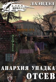 Лаэндэл Алексей - Анархия упадка 01. Отсев