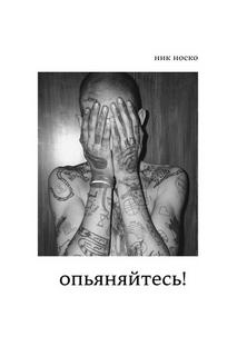 Носко Ник - Опьяняйтесь!