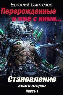 Синтезов Евгений - Перерожденные и иже с ними 02-01. Становление
