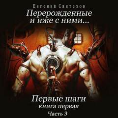Синтезов Евгений - Перерожденные и иже с ними 01-03. Первые шаги
