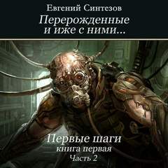 Синтезов Евгений - Перерожденные и иже с ними 01-02. Первые шаги