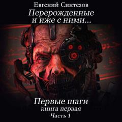 Синтезов Евгений - Перерожденные и иже с ними 01-01. Первые шаги
