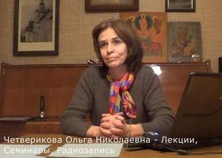 Четверикова Ольга Николаевна - Лекции, Семинары, Радиозапись
