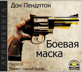 Пендлтон Дон - Палач 03. Боевая маска