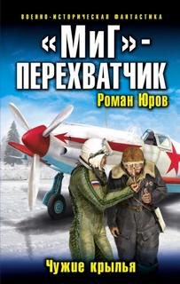 Юров Роман - Чужие Крылья 01. «МиГ» – перехватчик