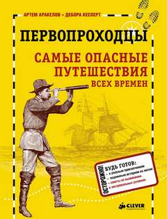 Кесперт Дебора, Аракелов Артем - Первопроходцы