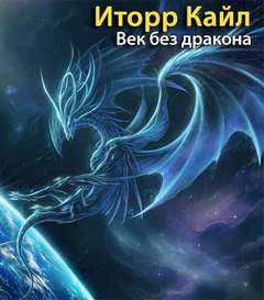 Иторр Кайл – Век без дракона