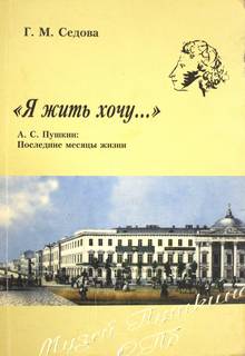 Седова Галина - Я жить хочу... А.С. Пушкин. Последние месяцы жизни