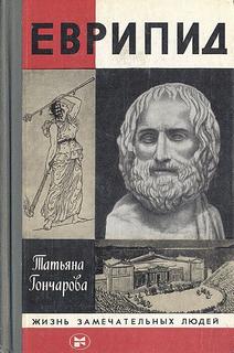 Гончарова Татьяна - Еврипид